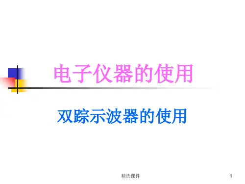 双踪示波器的使用