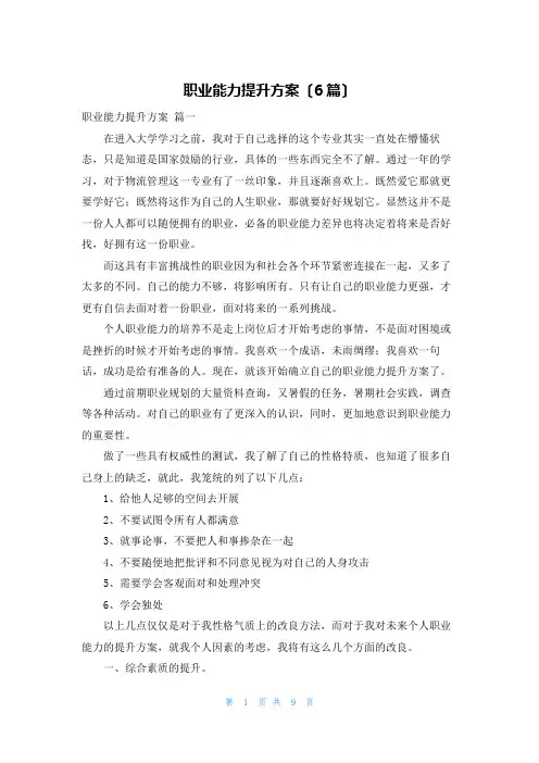 职业能力提升计划(6篇)