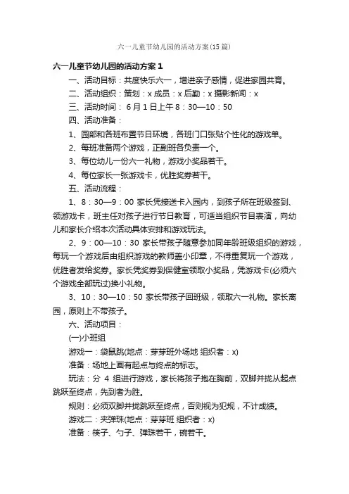 六一儿童节幼儿园的活动方案（15篇）