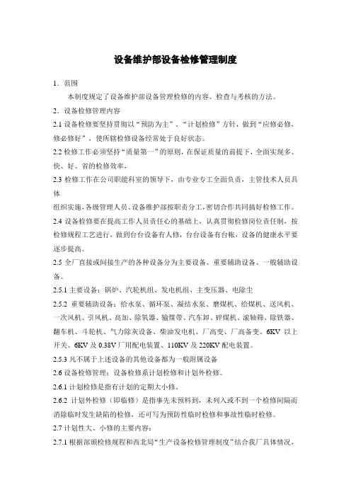 发电公司设备维护部设备检修管理制度