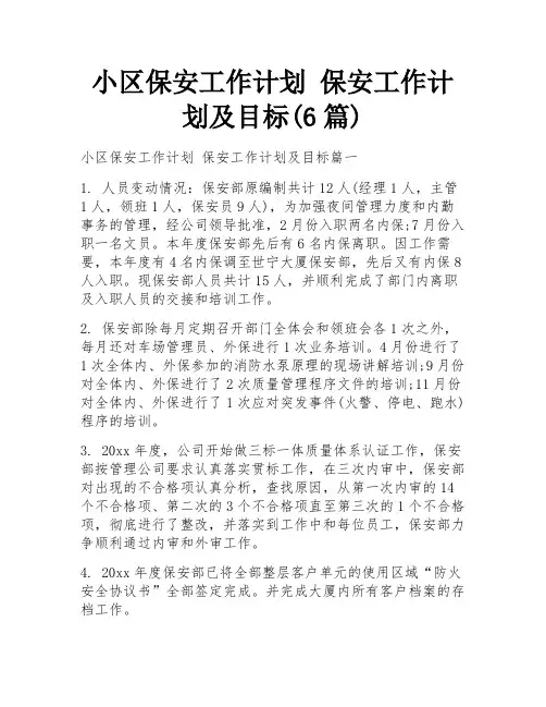 小区保安工作计划 保安工作计划及目标(6篇)