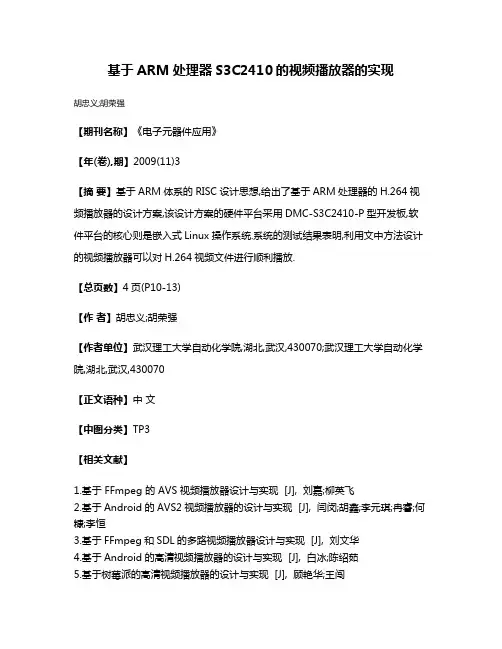 基于ARM处理器S3C2410的视频播放器的实现