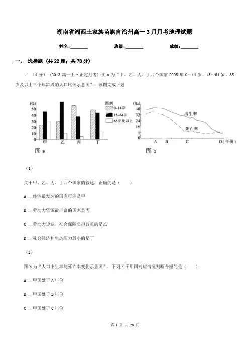 湖南省湘西土家族苗族自治州高一3月月考地理试题