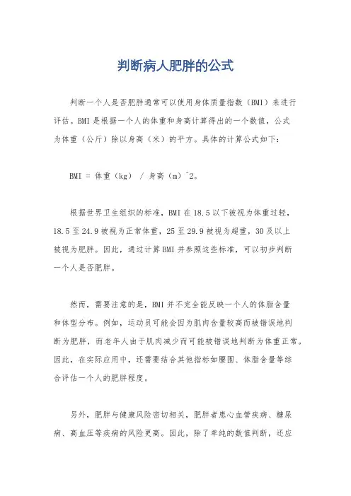 判断病人肥胖的公式