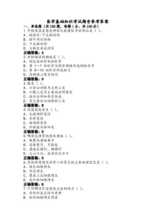 医学基础知识考试题含参考答案 (2)