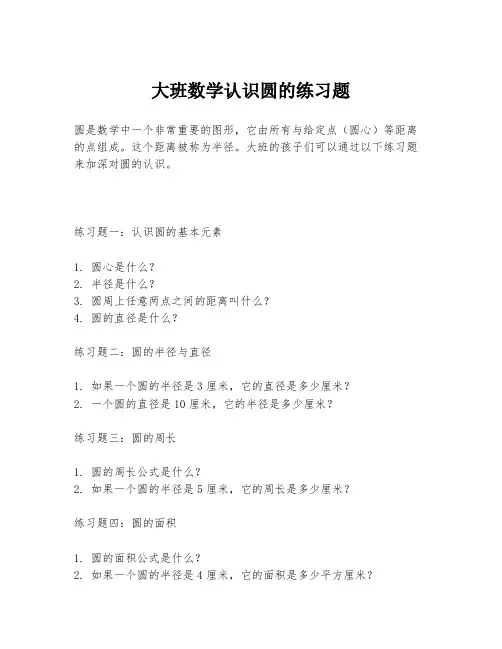 大班数学认识圆的练习题