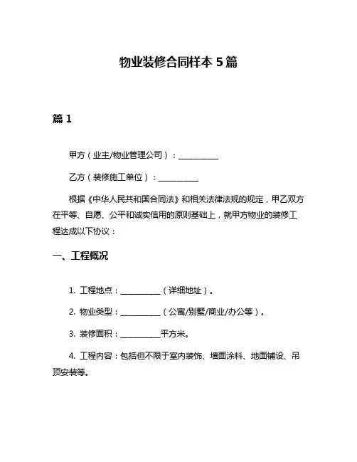 物业装修合同样本5篇