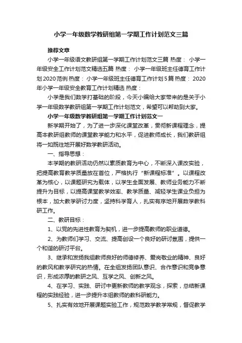 小学一年级数学教研组第一学期工作计划范文三篇