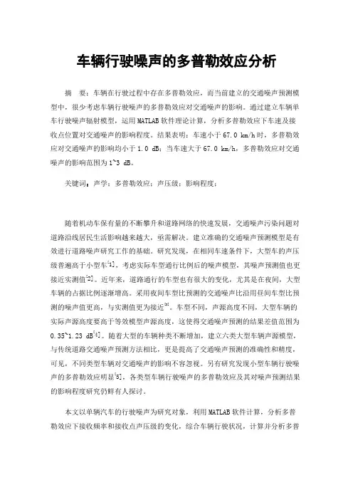 车辆行驶噪声的多普勒效应分析