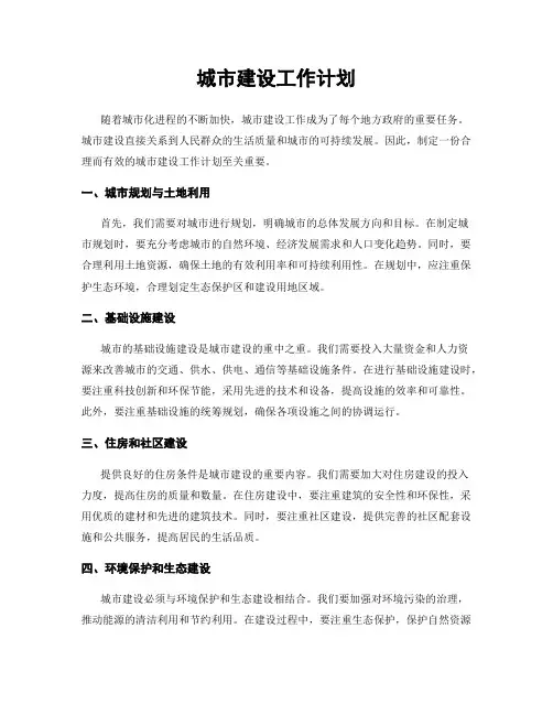 城市建设工作计划