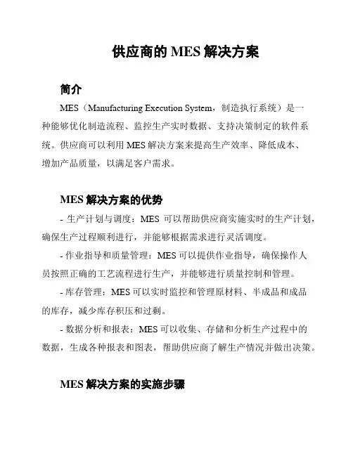 供应商的MES解决方案