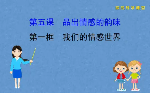 政治部编七下：第五课品出情感的韵味配套课件
