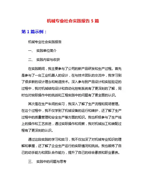 机械专业社会实践报告5篇