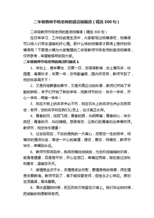 二年级教师节给老师的简洁祝福语（精选300句）