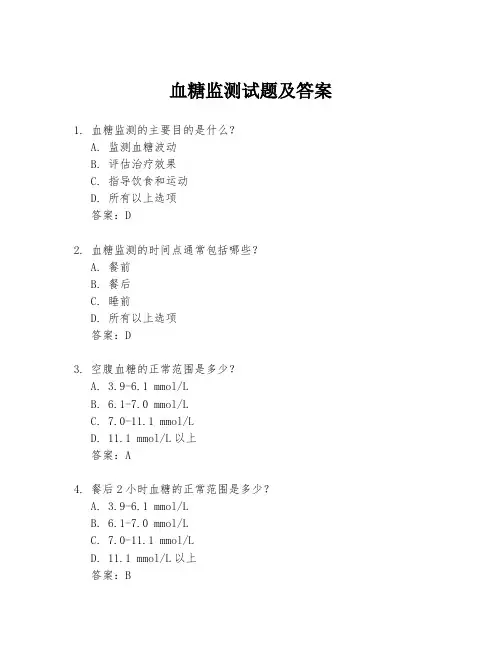 血糖监测试题及答案