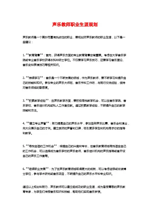 声乐教师职业生涯规划