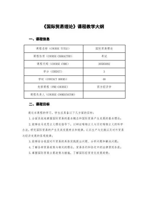 《国际贸易理论》课程教学大纲