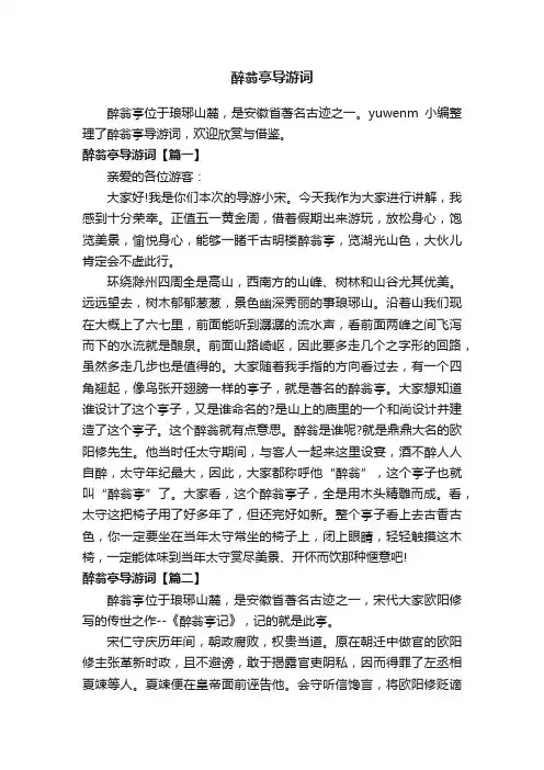 醉翁亭导游词
