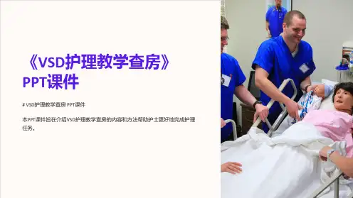 《VSD护理教学查房》课件