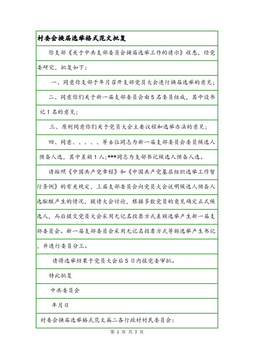 村委会换届选举格式范文批复.doc