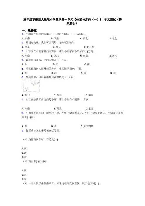 三年级下册新人教版小学数学第一单元《位置与方向(一)》 单元测试(答案解析)