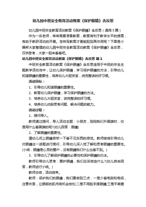 幼儿园中班安全教育活动教案《保护眼睛》含反思