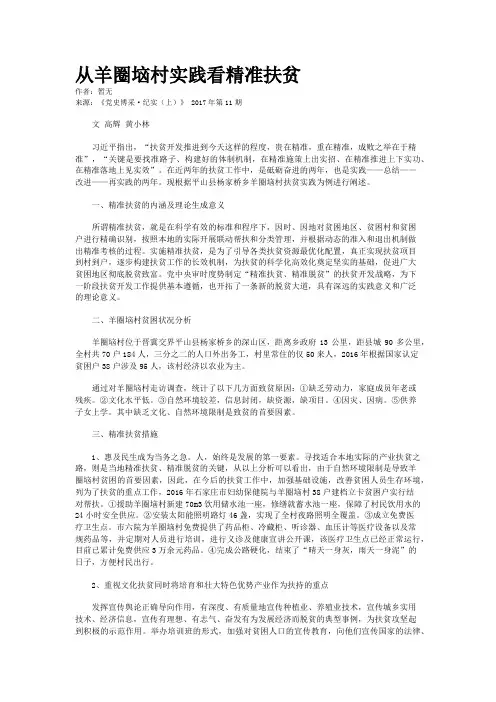 从羊圈垴村实践看精准扶贫