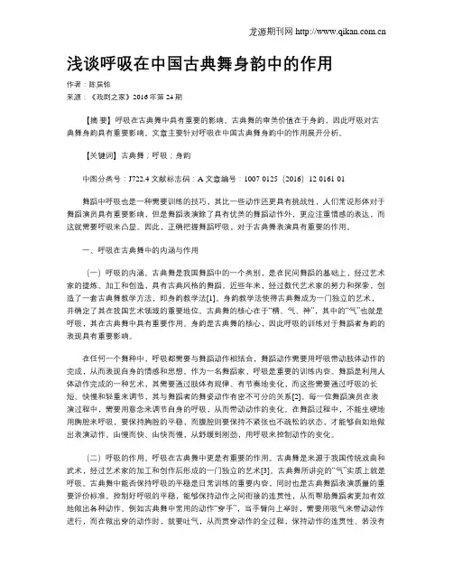 浅谈呼吸在中国古典舞身韵中的作用
