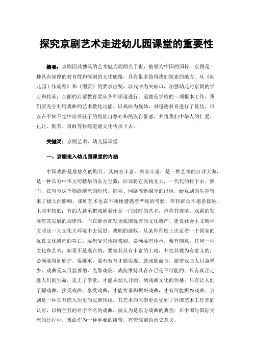 探究京剧艺术走进幼儿园课堂的重要性