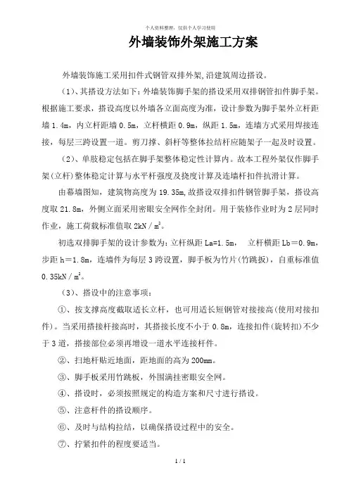 外墙装饰外架施工方案#6