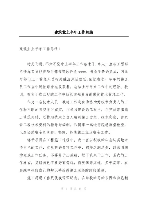建筑业上半年工作总结
