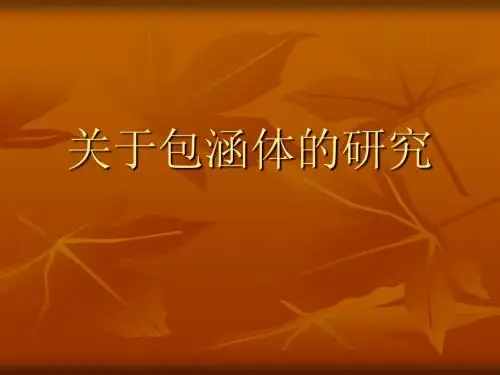 关于包涵体的研究