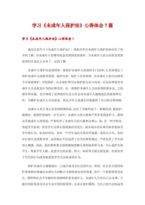 学习《未成年人保护法》心得体会7篇