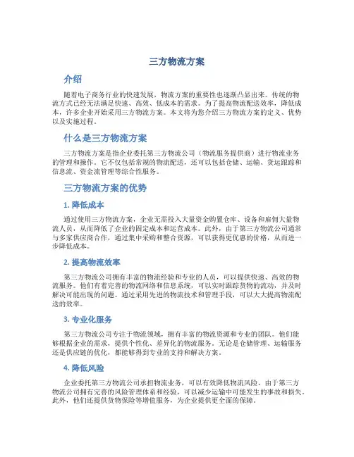 三方物流方案
