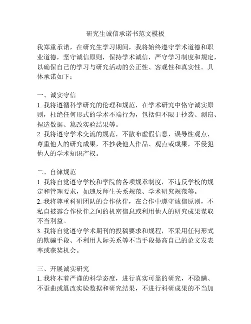研究生诚信承诺书范文模板