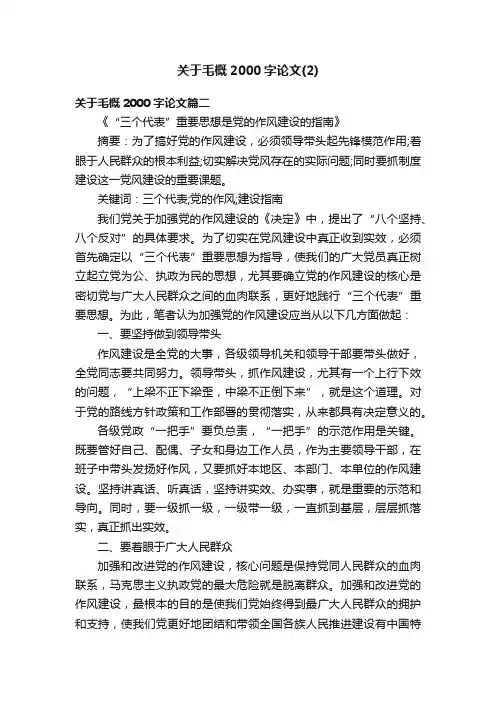 关于毛概2000字论文（2）