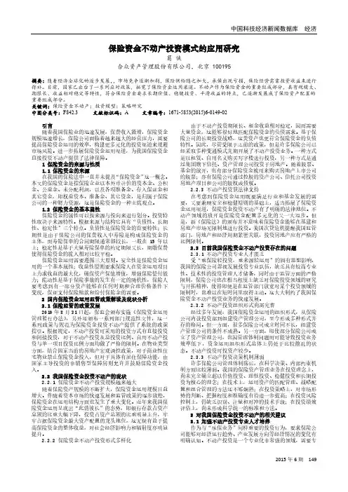 保险资金不动产投资模式的应用研究