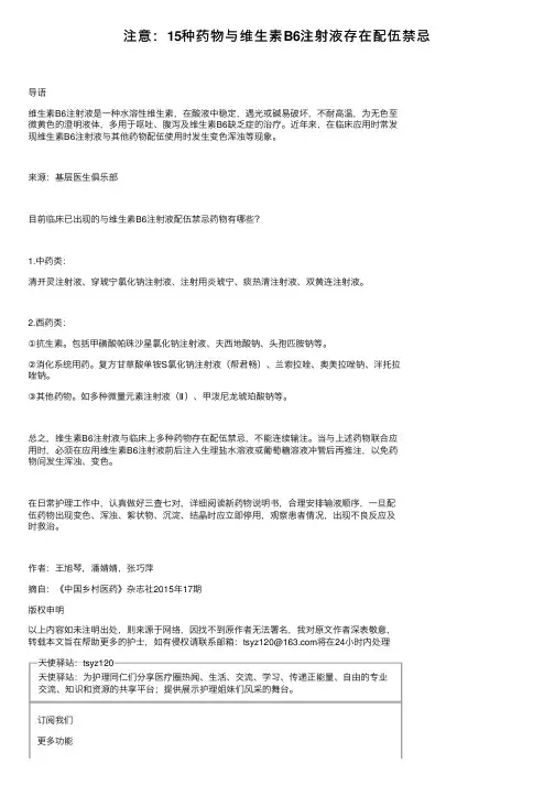 注意：15种药物与维生素B6注射液存在配伍禁忌