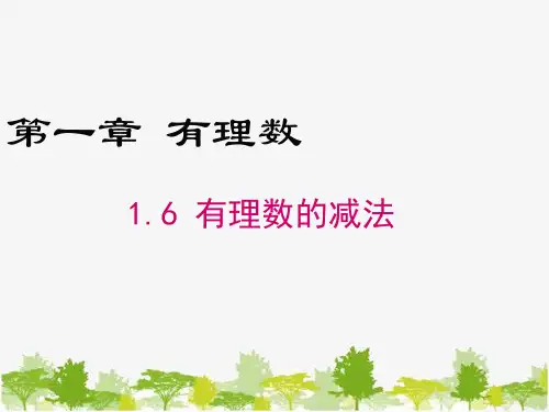 冀教版数学七年级上册1.6有理数的减法课件