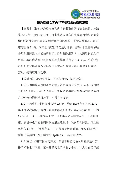 绝经后妇女宫内节育器取出的临床观察