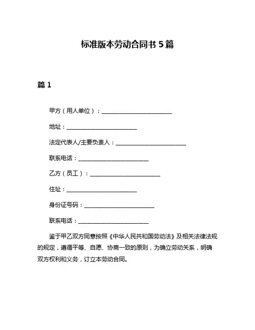 标准版本劳动合同书5篇