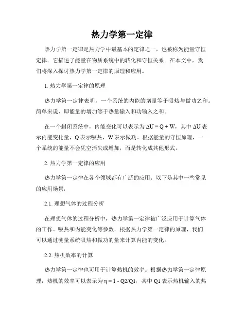 热力学第一定律