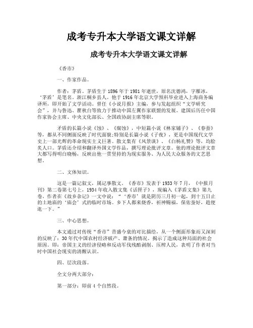 成考专升本大学语文课文详解