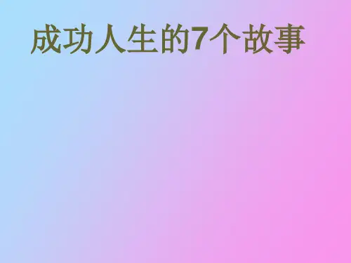 人生成功的七个故事