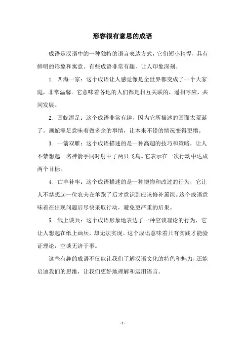 形容很有意思的成语