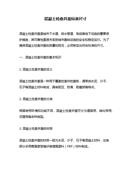 混凝土检查井盖标准尺寸
