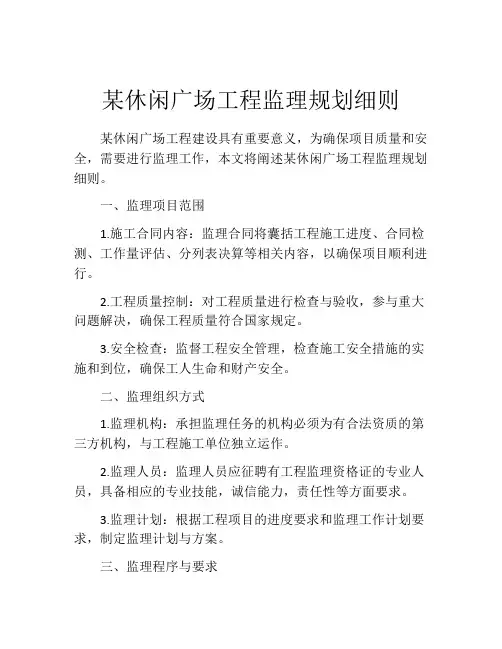 某休闲广场工程监理规划细则