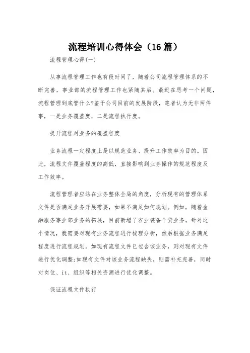 流程培训心得体会(16篇)