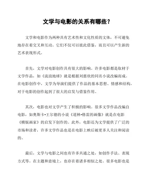 文学与电影的关系有哪些？