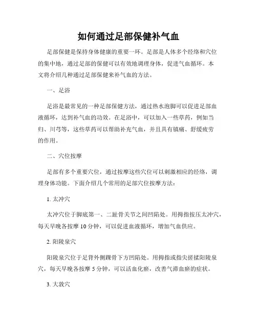 如何通过足部保健补气血